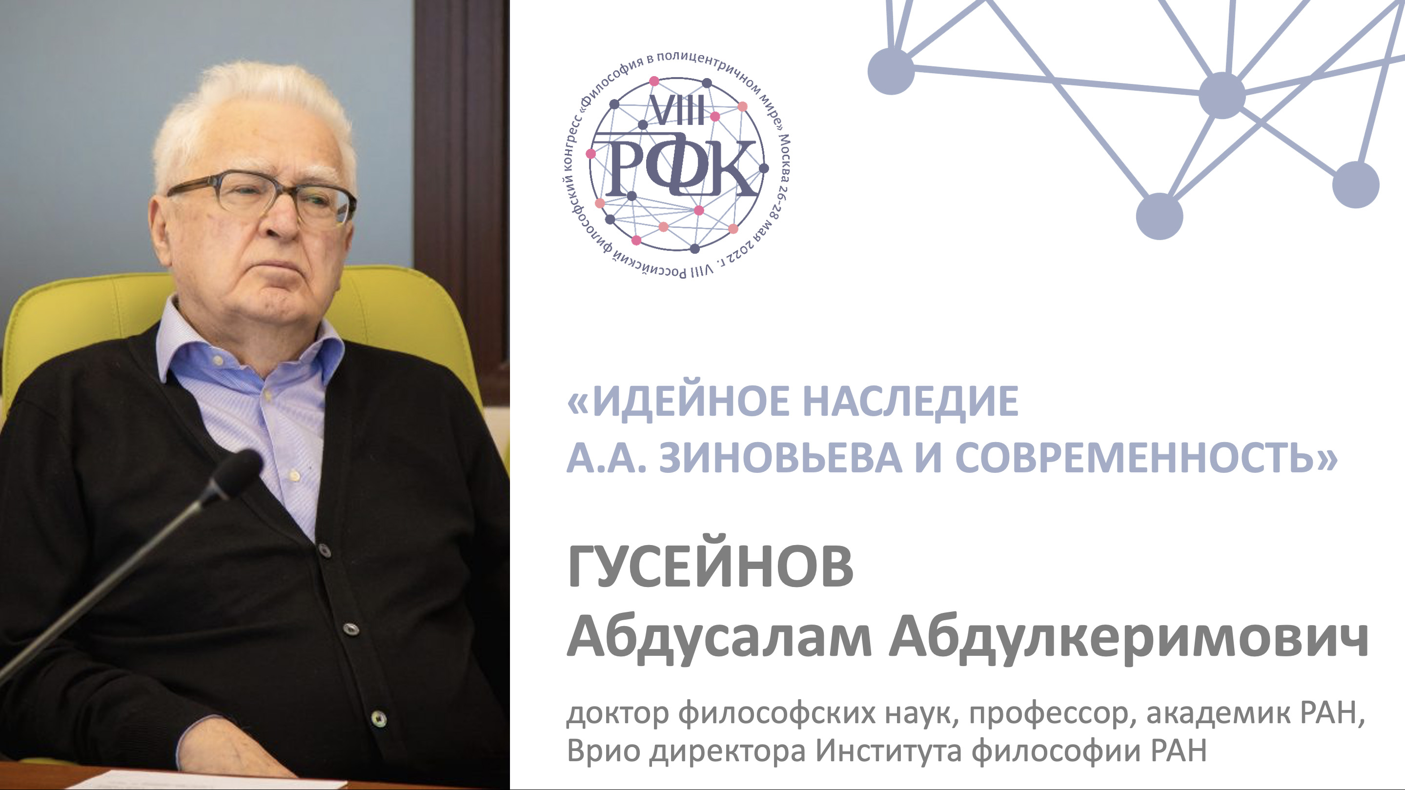 Доклад А.А. Гусенова на VIII РФК «Идейное наследие А.А. Зиновьева и современность»