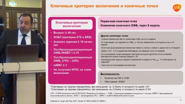 Проф. Адам Хокинс, медицинский эксперт GSK, Двойные бронхолитики: Все познается в сравнении. смотреть онлайн
