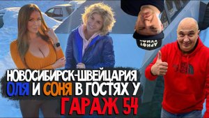Соня и Оля у Гараж 54 / Новосибирск-Швейцария: где дороги хуже?/ 4 страны за 1 день