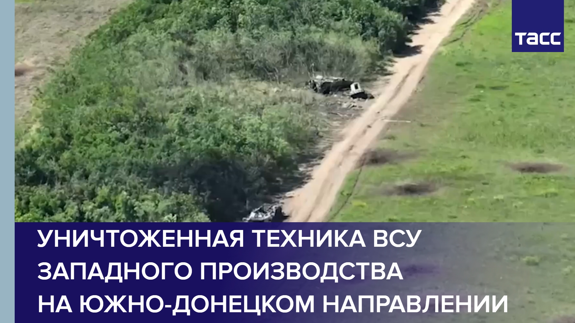 Уничтоженная техника ВСУ западного производства на южно-донецком направлении.