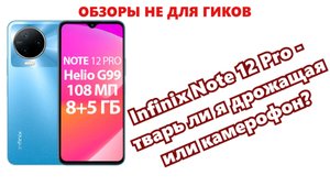 Infinix Note 12 Pro 4g - камерафон на минималках. Обзор камер.