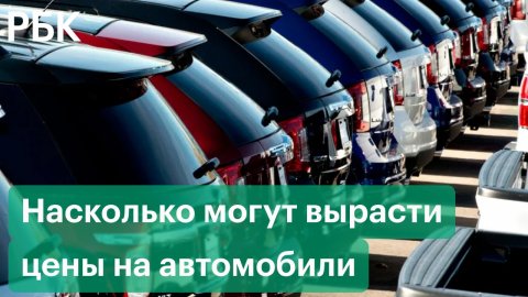 Сразу 14 компаний подняли цены на автомобили в России. США запретили поставки автомобилей в Россию