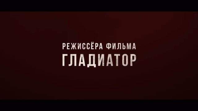 Наполеон Русский Трейлер 2023