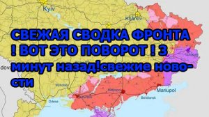 СВЕЖАЯ СВОДКА ФРОНТА ! ВОТ ЭТО ПОВОРОТ ! 3 минут назад!свежие новости - только ч