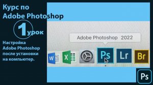 Настройка Фотошоп после установки на компьютер. Базовые настройки Adobe Photoshop для начала работы