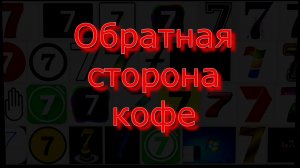 Обратная сторона кофе, о которых вы можете не знать