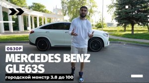 Новый Mercedes Benz GLE63s // Городской монстр 3.8 до 100 // Обзор Mercedes