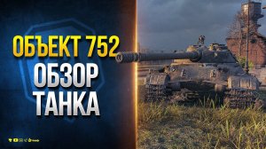 Вся Правда про Объект 752 - Новости Протанки