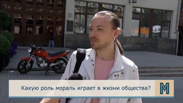 Моралист.Какую роль мораль играет в жизни общества.mp4 смотреть онлайн
