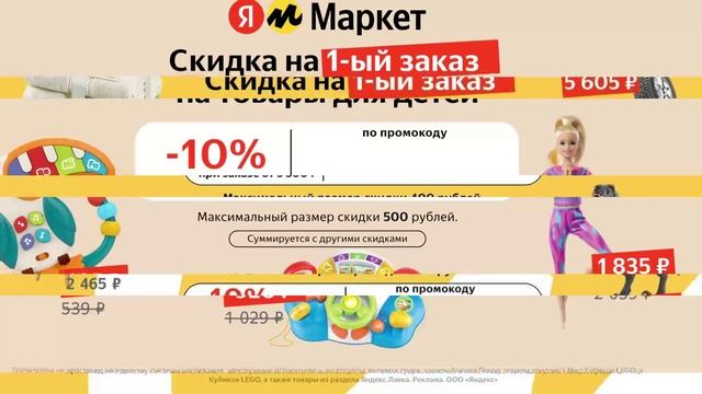 Промокод Яндекс Маркет — скидка 10% на первый заказ от 3 500 руб на товары для детей!
