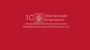 1С-Отчетность_ Формирование макетов пенсионных дел в БП 3.0