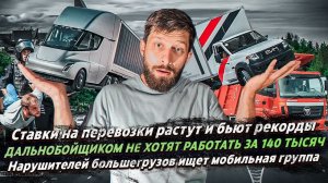 СТАВКИ НА ПЕРЕВОЗКИ БЬЮТ РЕКОРД / 140000 МАЛО ДЛЯ ДАЛЬНОБОЙЩИКА / БОЛЬШЕГРУЗОВ ИЩЕТ МОБИЛЬНАЯ ГРУППА