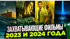 ТОП ЛУЧШИХ КИНОНОВИНОК I КЛАССНЫЕ ФИЛЬМЫ 2024 I ЗАХВАТЫВАЮЩИЕ ФИЛЬМЫ 2024