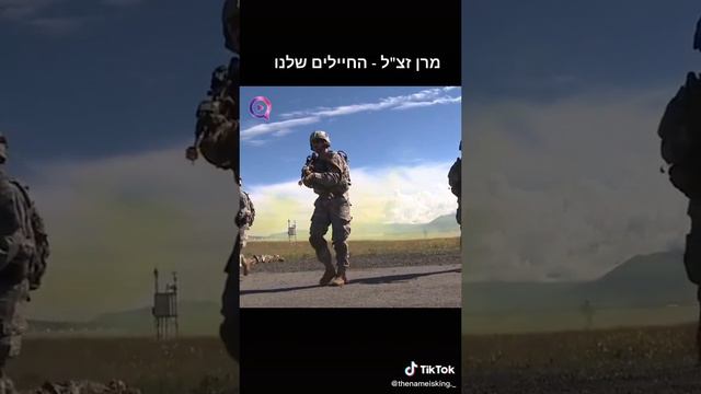 החיילים שלנו !!