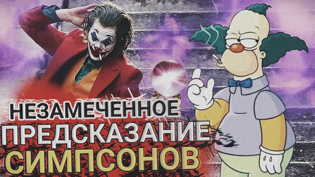 СИМПСОНЫ ПРЕДСКАЗАЛИ ФИЛЬМ ДЖОКЕР!!!
