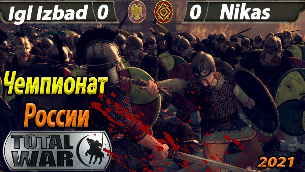 Attila Total War (Турнир 1 на 1) Igl Izbad - Nikas Чемпионат России 2021 Russian championship смотреть онлайн