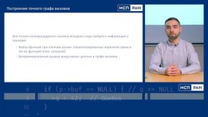 ИСП РАН — Статический анализ и компилируемые языки (Дмитрий Журихин)
