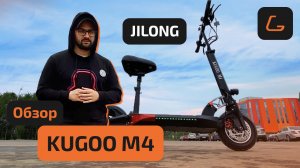 Электросамокат KUGOO M4 (JILONG) 11 Ah - ТЕСТ-ДРАЙВ, обзор, характеристики, ИСПЫТАНИЕ, ПРОМОКОД