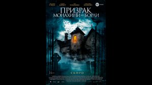 Русский трейлер Призрак монахини из Борли