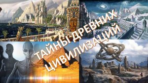 Атлантида, Гиперборея, Лемурия... Насколько верны наши знания о нашем прошлом? Александр Белов