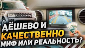 Стоит ли ПЕРЕПЛАЧИВАТЬ за БРЕНД? Замена камеры заднего вида на DISCOVERY 4 / Сервис Land Rover