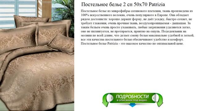 Постельное белье 2 сп 50х70 Patrizia видео обзор смотреть онлайн