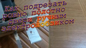 Подрезать полотно двери ровно ручным электролобзиком