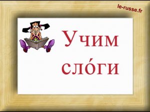 Учимся читать, учим слоги - Слоговая песенка - Методика Зайцева