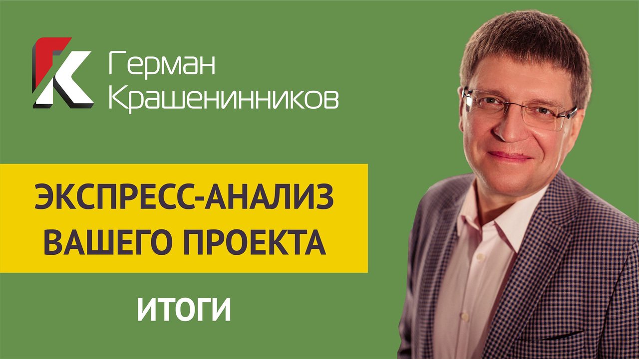 Экспресс-анализ вашего проекта ИТОГИ смотреть онлайн
