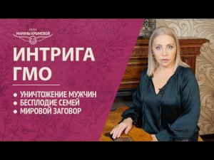 ❗️МИРОВОЙ ЗАГОВОР ГМО Уничтожение мужчин, бесплодие семей! СМОТРИТЕ СРОЧНО❗️