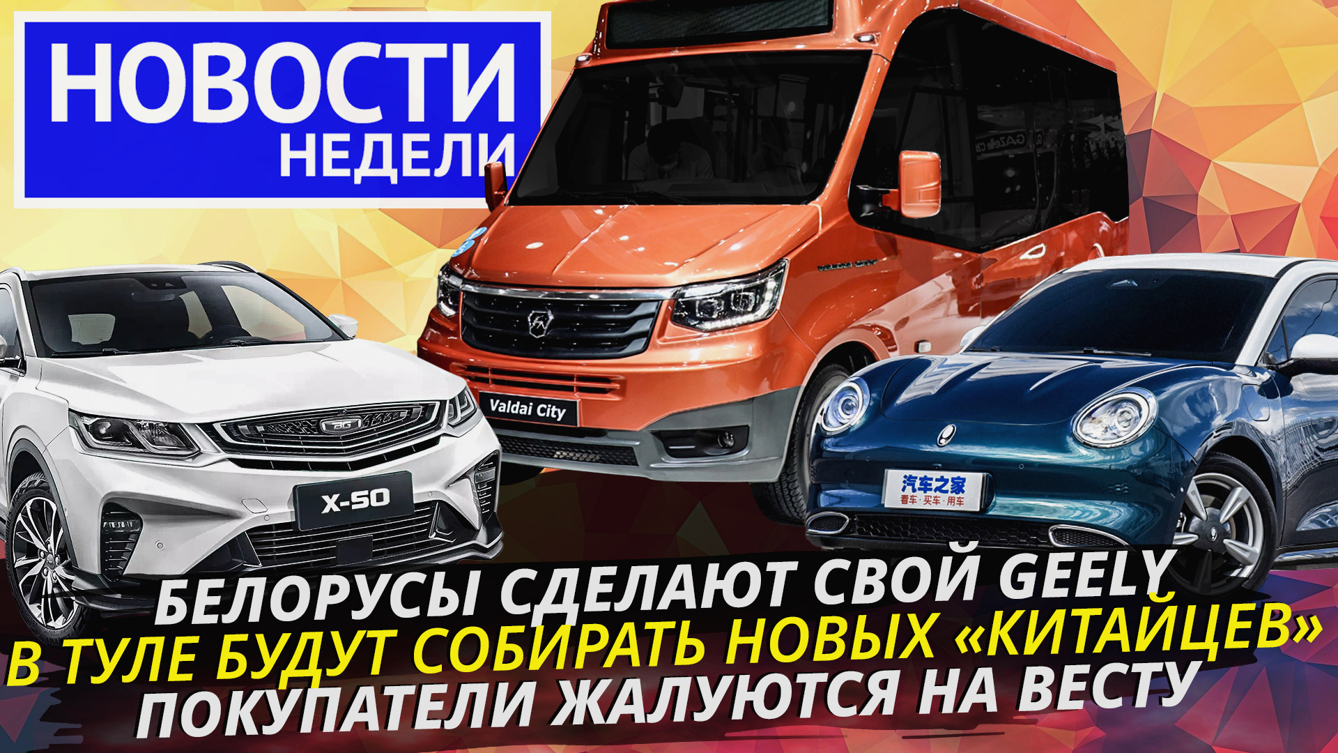 Первый белорусский кроссовер, проблемы Лады Весты, новый автобус ГАЗ и другие «Новости недели» №229