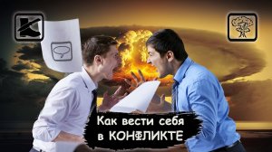 Выживание: Как вести себя при КОНФЛИКТЕ?