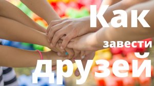 Как завести друзей