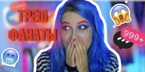 ТРЕШ ФАНАТЫ‼️?? Я ТАКОГО НЕ ОЖИДАЛА….?  СМОТРЮ ВИДЕО ПОДПИСЧИКОВ?✨