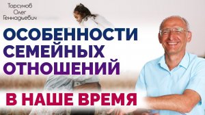 Особенности семейных отношений в наше время.  Торсунов О. Г. 2012