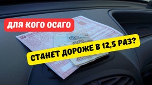Для кого ОСАГО станет дороже в 12 раз?
