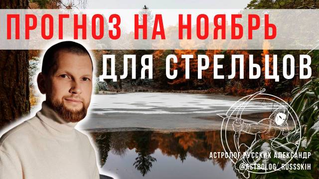 Гороскоп на ноябрь для Стрельцов / Астрологический прогноз