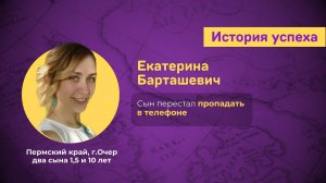 Екатерина Барташевич - сын перестал пропадать в телефоне