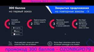 Уцененные товары. Товар на распродаже уценили. Ozon скидка. Ozon промокод  на первый заказ 2022