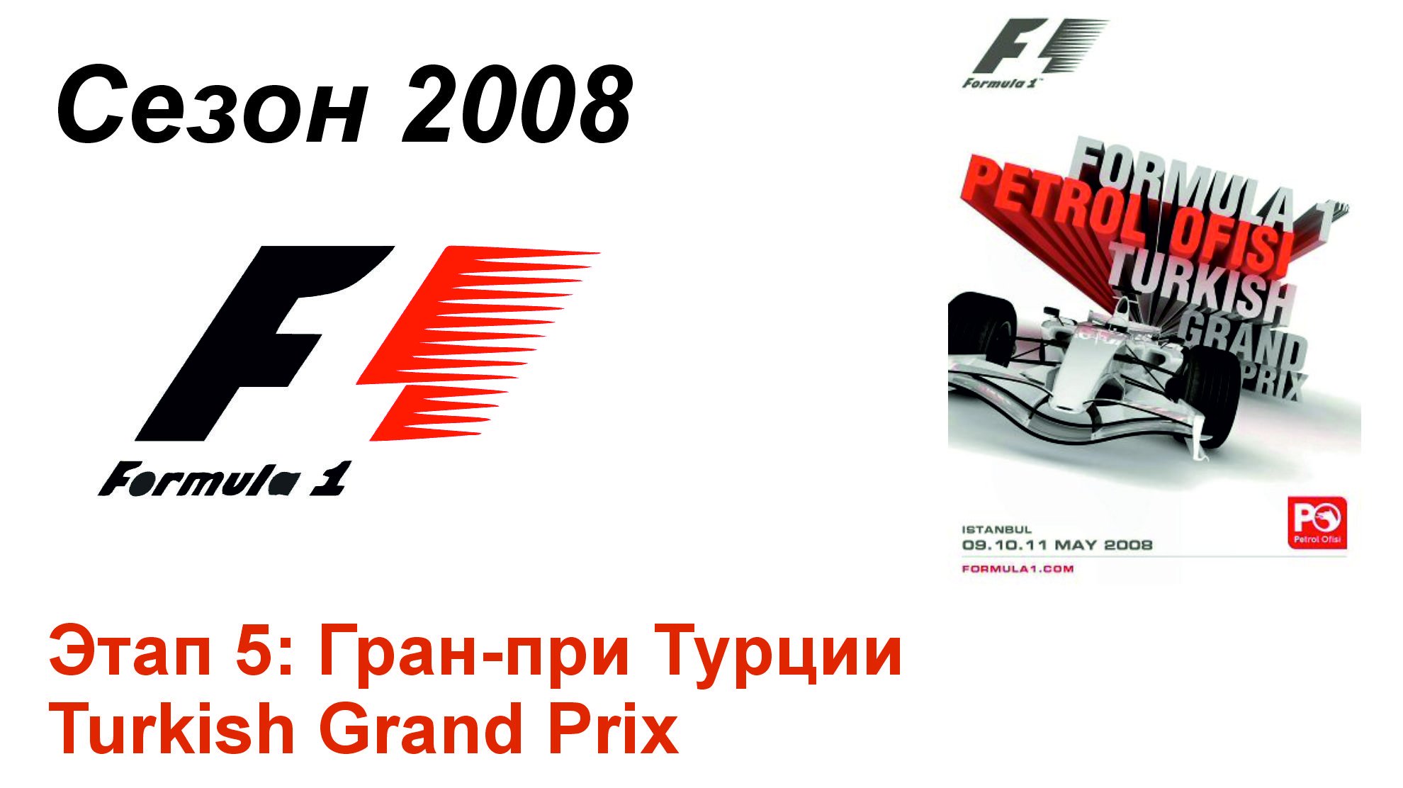 Формула-1 / Formula-1 (2008). Этап 5: Гран-при Турции (Рус+Англ/Rus+Eng)