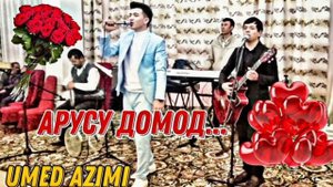 NEW! УМЕД АЗИМИ - АРУСУ ДОМОД 2021