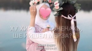 Хьомениг, са жима йиша? Декъал йо