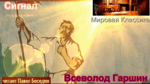 Сигнал— Всеволод Гаршин —читает Павел Беседин