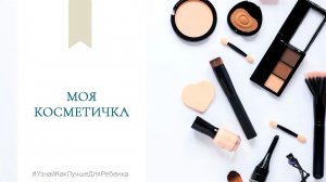 Моя косметичка. Валентина Паевская