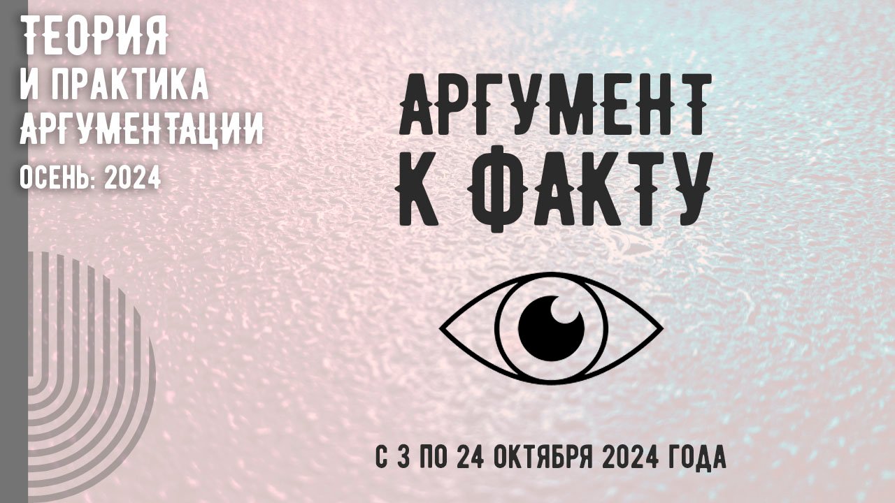 Теория и практика аргументации: 2024 осень (аргумент к факту)