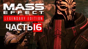 Mass Effect: Legendary Edition(Эффект Массы: Легендарное Издание)►ЧАСТЬ 16►СТАРАЯ КРОВЬ