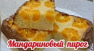 Мандариновый пирог. Рецепт пирога с мандаринами.