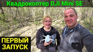 Купили квадрокоптер DJI Mini SE. Обзор. Первый запуск.