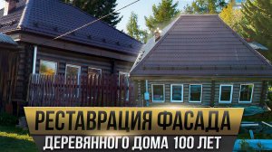 Реставрация фасада деревянного дома 100 лет