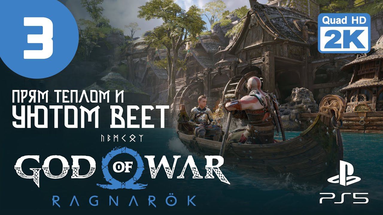 СВАРТАЛЬХЕЙМ ▷ God of War. Ragnarok ✦ PS5 [2K 60 fps] - Прохождение #3